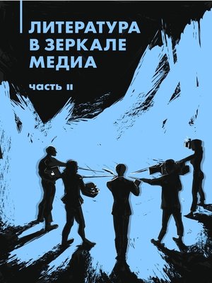 cover image of Литература в зеркале медиа. Часть II